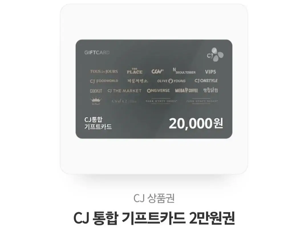 cj 기프트카드 2만원권